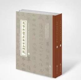 咸陽洪涜原新出土碑志（全2冊）