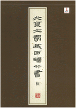  北京大学蔵西漢竹書　伍