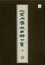 北京大學藏西漢竹書（壹）