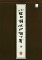 北京大学藏西漢竹書　四