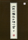 北京大学藏西漢竹書　四