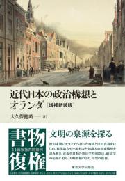 近代日本の政治構想とオランダ　増補新装版