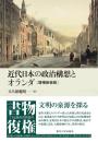 近代日本の政治構想とオランダ　増補新装版