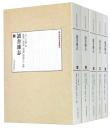 読書雑誌　全５冊 　清代学術名著叢刊