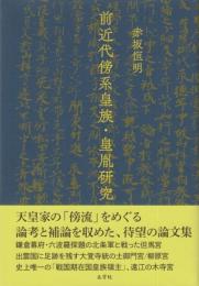 前近代傍系皇族・皇胤研究 