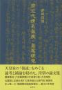前近代傍系皇族・皇胤研究 
