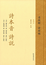 詩本音　詩説　中華経叢書　清経解・整理本・詩経編