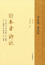 詩本音　詩説　中華経叢書　清経解・整理本・詩経編