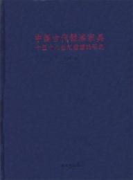 中国古代髹漆家具　－　十至十八世紀證據的研究