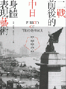 二戦前後的中日身体表現芸術　影像・戯劇・舞蹈・音楽・漫画