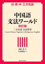 中国語文法ワールド　改訂版 日・英・中 三方攻読