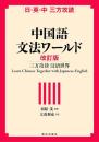 中国語文法ワールド　改訂版 日・英・中 三方攻読