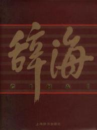 辞海 : 1999年版彩图本　全５冊