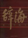 辞海 : 1999年版彩图本　全５冊