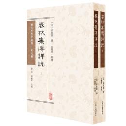 春秋集伝詳説　上・下（歴代春秋学匯刊・宋元編）
