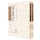春秋集伝詳説　上・下（歴代春秋学匯刊・宋元編）