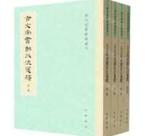 古文尚書鄭氏注箋釈（歴代経学要籍叢刊）