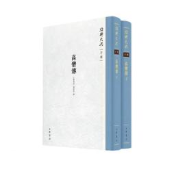 高僧伝(全二冊）