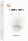 『高僧伝』群像研究