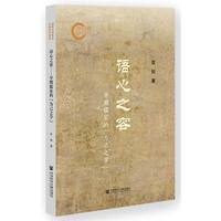 語心之容　早期儒家的“為己之学”
