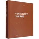 中国古代経学文献概述