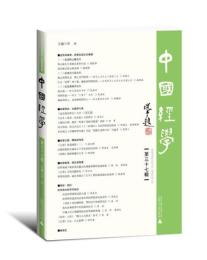 中国経学（第三十七辑）