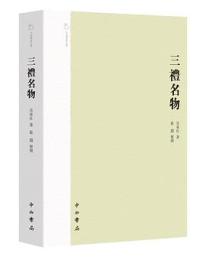 三礼名物  中西学術文庫  