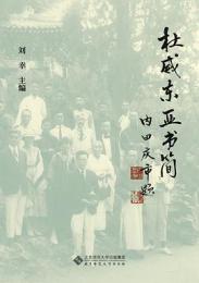 杜威東亜書簡