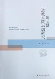 陶弘景道教術数思想研究