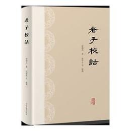 老子校詁