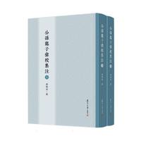 公孫龍子彙校集注（全2冊）