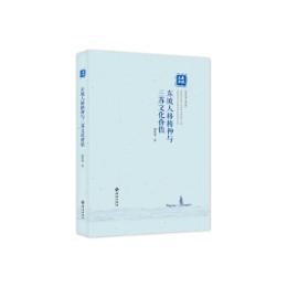 東坡人格精神与三蘇文化価値（東坡文庫）