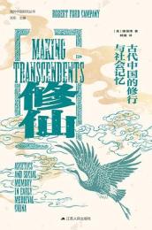 修仙　古代中国的修行与社会記憶（海外中国研究叢書）
