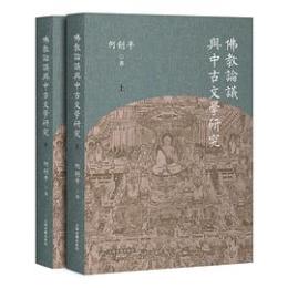 仏教論議与中古文学研究（全2冊）