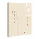 孫中山哲学思想　中国哲学之現代転型