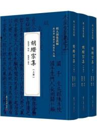 胡纉宗集(全3冊)  明人別集叢編

