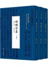 胡纉宗集(全3冊)  明人別集叢編
