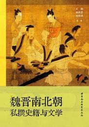 魏晋南北朝私撰史籍与文学