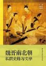 魏晋南北朝私撰史籍与文学