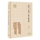 簡帛『詩経』類文献集釈(簡帛文献研究叢書)
