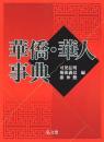 華僑・華人事典