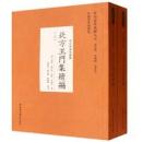 北方王門集続編(上下)

