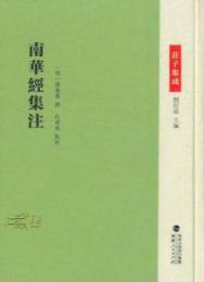 南華経集注