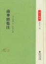 南華経集注