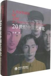 20世紀中國藝術史（增訂本）