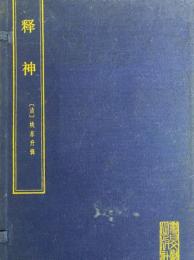 釈神（線装本・帙入り）
