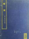 釈神（線装本・帙入り）