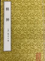 釈神（線装本・帙入り）