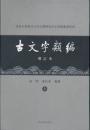 古文字類編 (増訂本、上下) 北京大学震旦古代文明研究中心学術叢書特刊