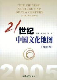 21世紀中国文化地図2005、2006、2007（全3冊）